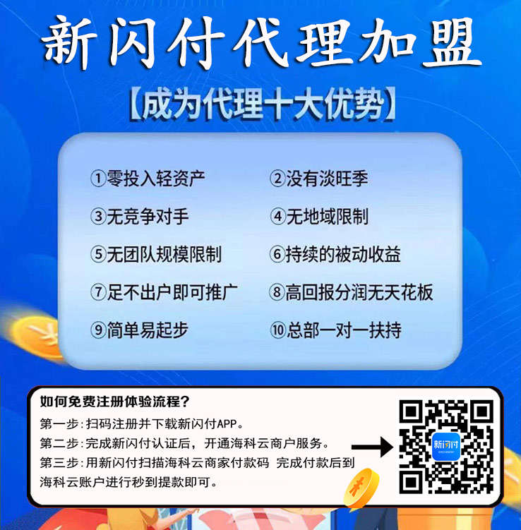 海科云新闪付业务范围图