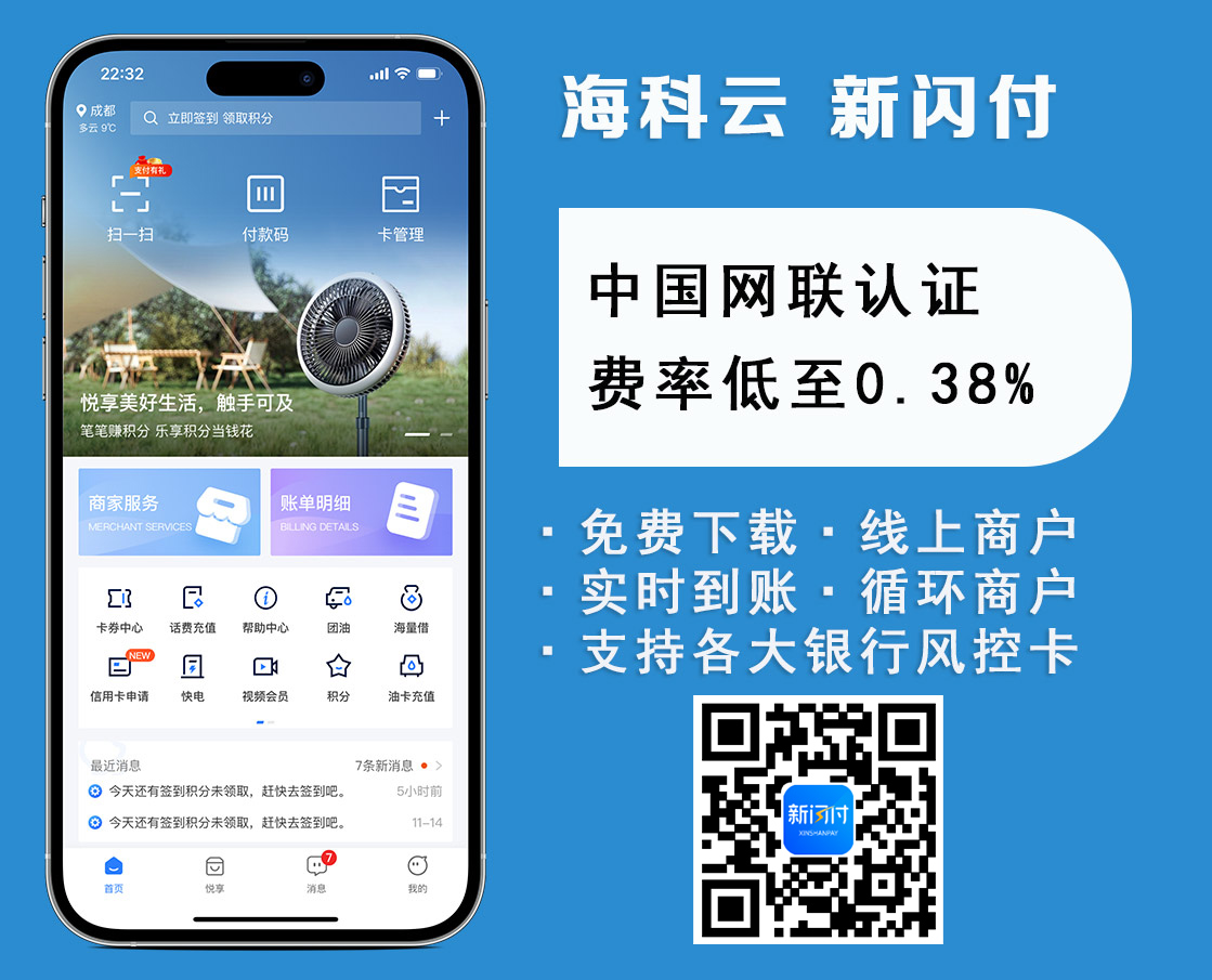 海科云新闪付费率多少