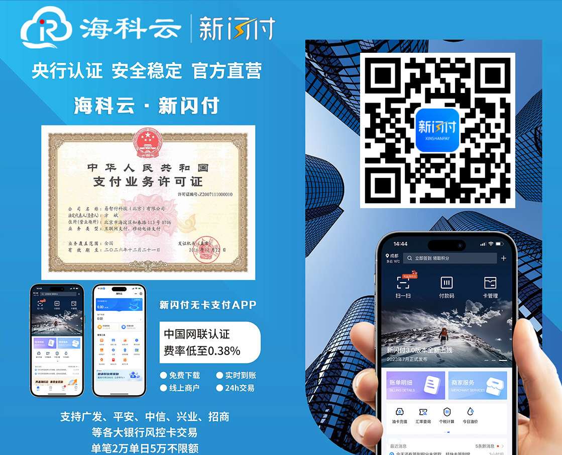 海科云新闪付开通入驻操作说明